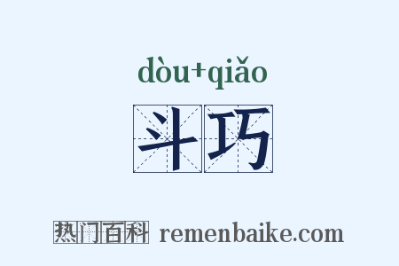 斗巧是什么意思的图片